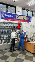 ２０２５年度ＣＳ優秀店に選ばれました！